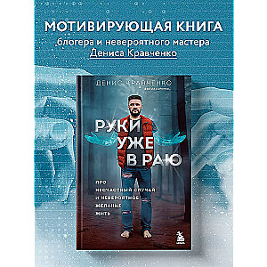 Rokas jau ir paradīzē. Par nelaimes gadījumu un neticamo vēlmi dzīvot