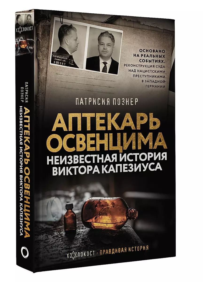 Osvencimas farmaceits. Nezināmā Viktora Kapeziusa stāsts