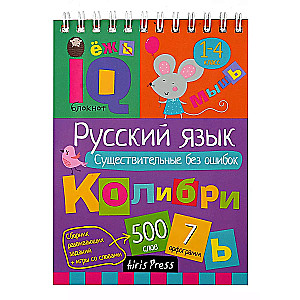 IQ bloks. Krievu valoda. Substantīvi bez kļūdām. 1-4 klase