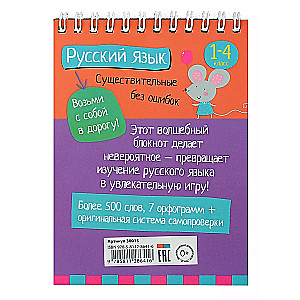 IQ bloks. Krievu valoda. Substantīvi bez kļūdām. 1-4 klase