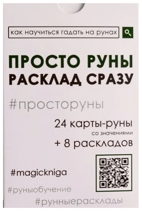 Vienkārši rūnas. Izklājs uzreiz
