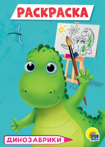 Krāsojamā grāmata A5. Dinosauri