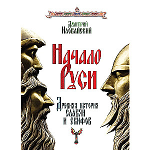Krievijas sākums. Senā vēsture slāviem un skītiem