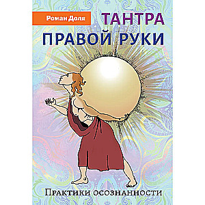 Tantras labā roka. Apzinātības prakses