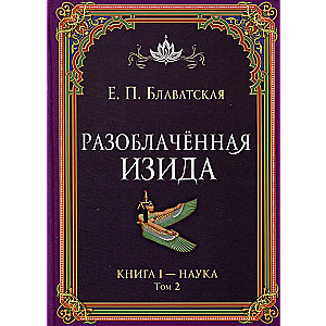 Atklātā Izīda. Grāmata I - Zinātne. Sējums 2