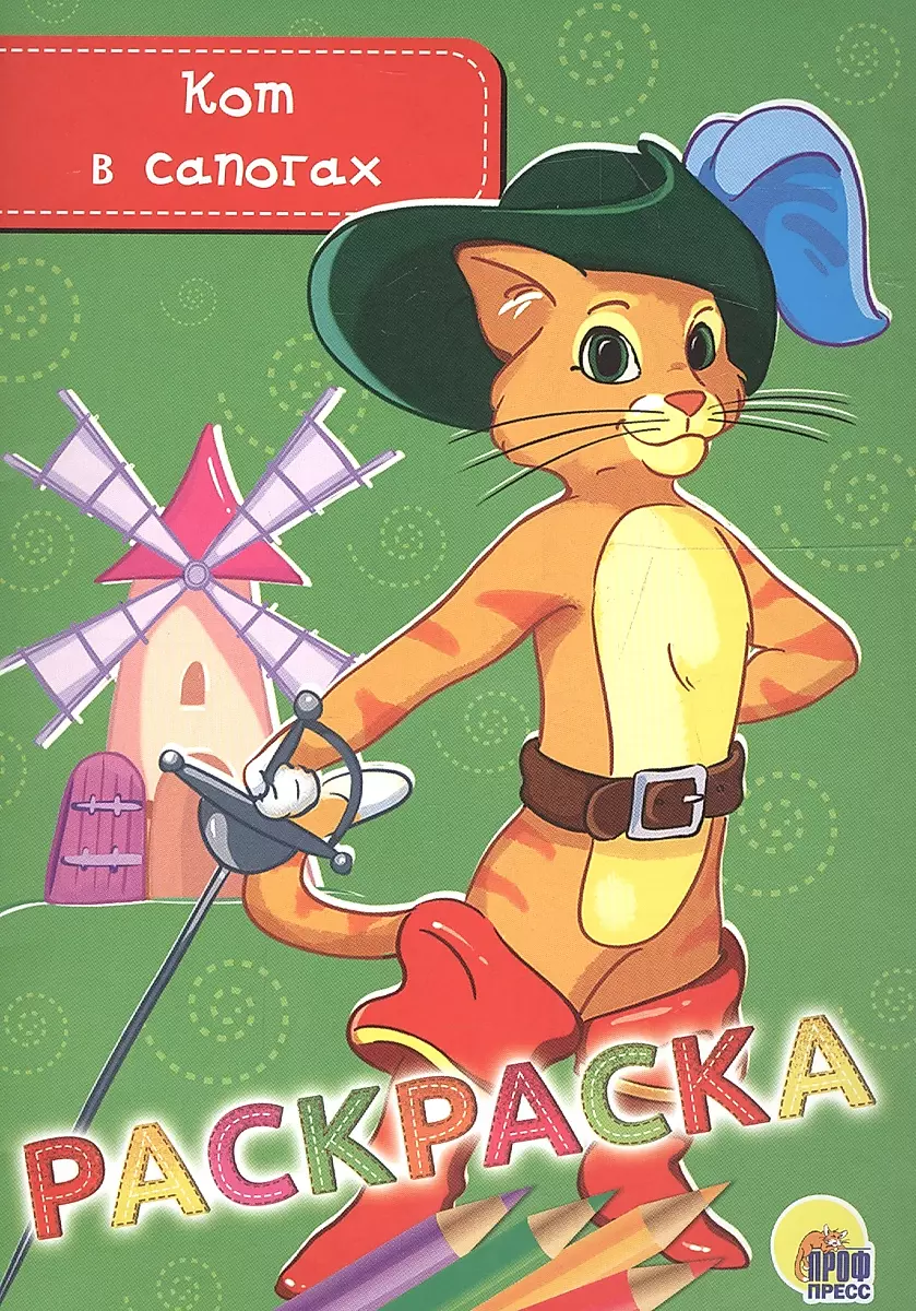 Krāsojamā grāmata A5. Kaķis zābakos