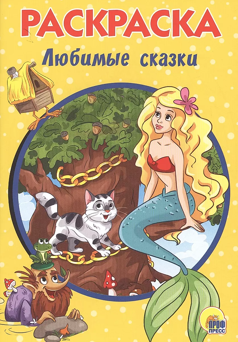 Krāsojamā grāmata A5. Mīļākās pasakas