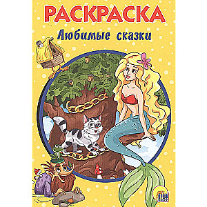 Krāsojamā grāmata A5. Mīļākās pasakas