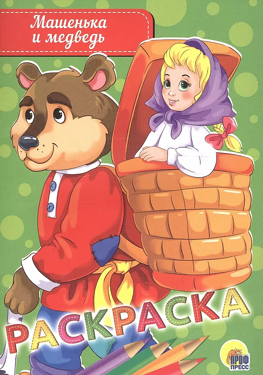 Krāsojamā grāmata A5. Mašņika un lācis
