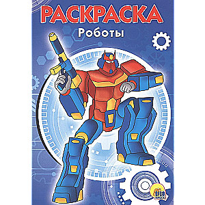 Krāsojamā grāmata - Roboti