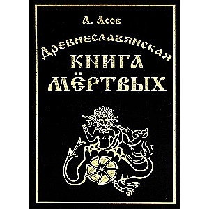 Senāslaaviešu mirušo grāmata