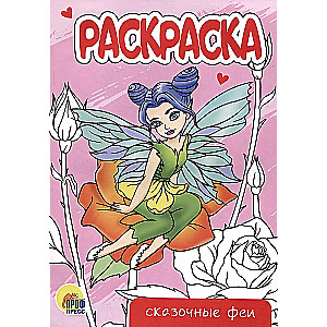 Pasaku fejas. Krāsojamā grāmata