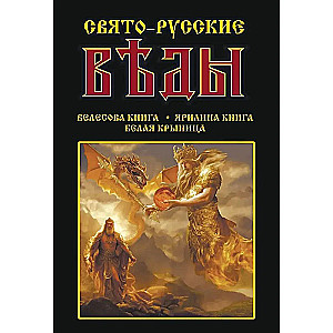 Svētā Krievu Vēdas: Veles grāmata. Jariļinas grāmata. Baltā Kriņica