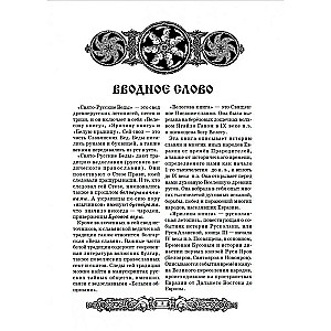 Svētā Krievu Vēdas: Veles grāmata. Jariļinas grāmata. Baltā Kriņica