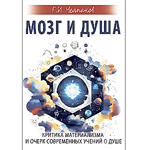 Prāts un dvēsele. Materiālisma kritika un mūsdienu mācību par dvēseli apskats