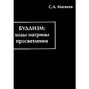 Budisms. Apgaismojuma matricas kodi