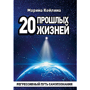 20 pagātnes dzīvju. Regresīvā ceļojuma ceļš uz pašatklāšanu