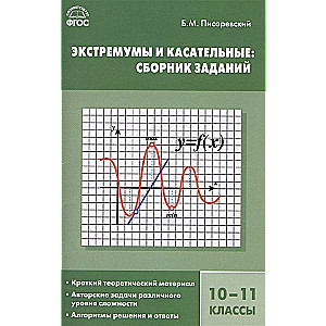 Algebrā. Ekstremumi un pieskārieni: uzdevumu krājums. 10-11 klase
