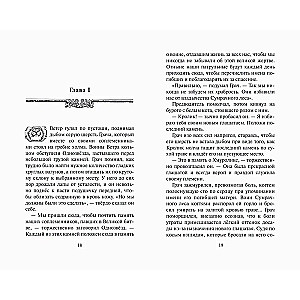 Izsistīšana Grāča. Grāmata 1. Pagātnes ēnas