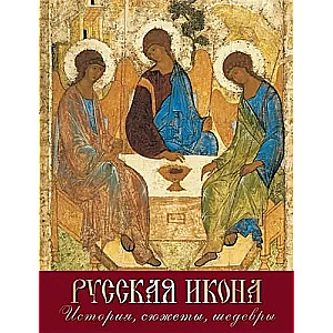 Krievu ikona. Vēsture, sižeti, šedevri