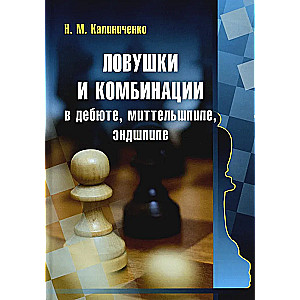 Lamat un kombinācijas debijā, vidusspēlē, beigu spēlē