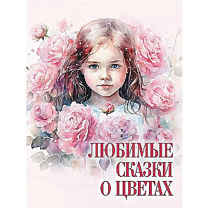 Mīļākās pasakas par ziediem