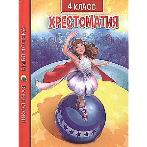 Hrestomatija 4. klasei