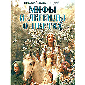 Mīti un leģendas par ziediem