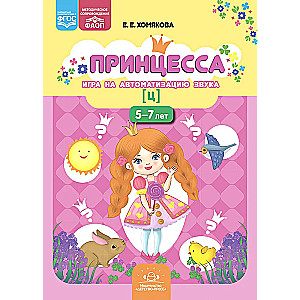 Princese. Spēle skaņas [c] automatizācijai 5-7 gadi