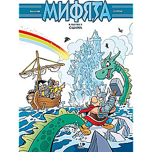 Mifjāta. 5. sējums. Mifjāta pie Odina