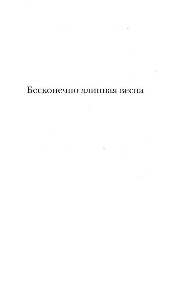 Bezgalīgi gara pavasara