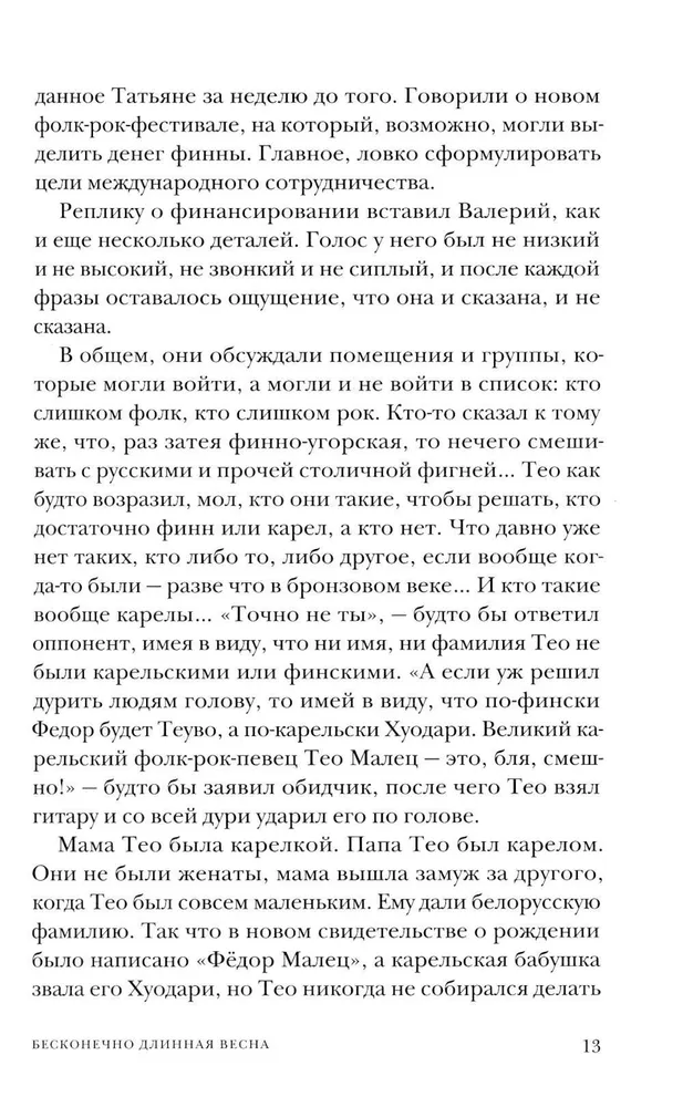 Bezgalīgi gara pavasara