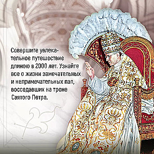 Pilsēta atbalsojumu. Jauna Romas vēsture, tās pāvesti un iedzīvotāji