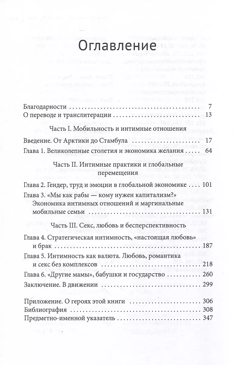 Секс, любовь и миграция. Постсоциализм, модерность и интимные отношения от Стамбула до Арктики