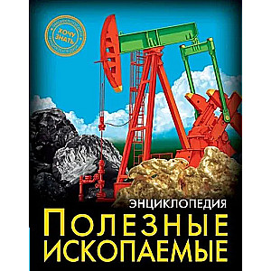 Полезные ископаемые
