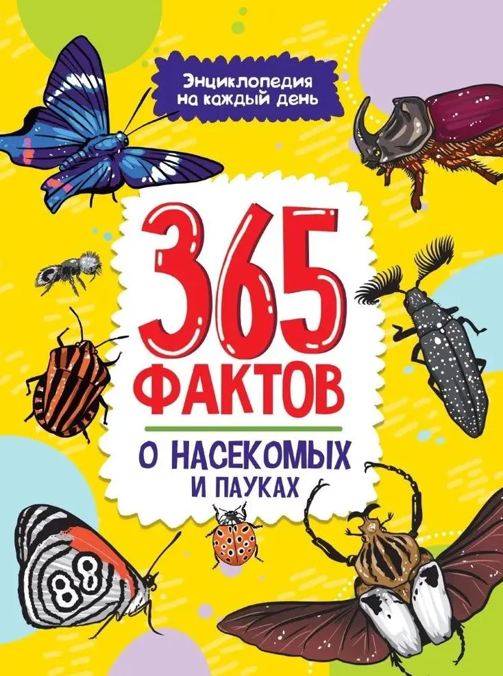 365 fakti par kukaiņiem un zirnekļiem