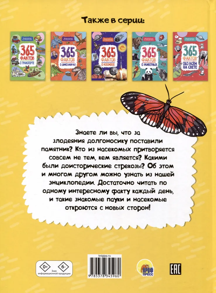 365 fakti par kukaiņiem un zirnekļiem