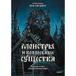 Monstri un burvju radījumi. Krievu pasakas un Eiropas mīti ar Anas Nagrani ilustrācijām