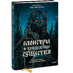 Monstri un burvju radījumi. Krievu pasakas un Eiropas mīti ar Anas Nagrani ilustrācijām