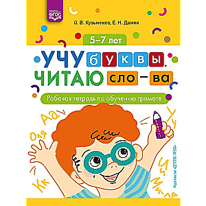 Mācos burtus. Lasu vārdus: darba burtnīca lasīšanas apguvei. 5-7 gadi