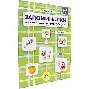 Atmiņas spēles. Spēle skaņu automatizācijai (l'), (r'), (č'), (š'). 5-7 gadi