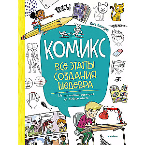Komikss. Visi šedevra radīšanas posmi: no scenārija rakstīšanas līdz krāsas izvēlei