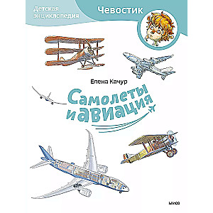Lidmašīnas un aviācija. Bērnu enciklopēdija