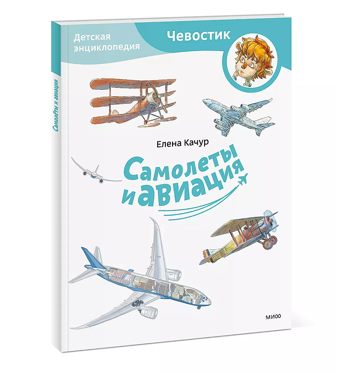 Самолеты и авиация. Детская энциклопедия