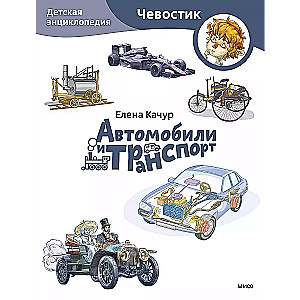 Automobiļi un transports. Bērnu enciklopēdija