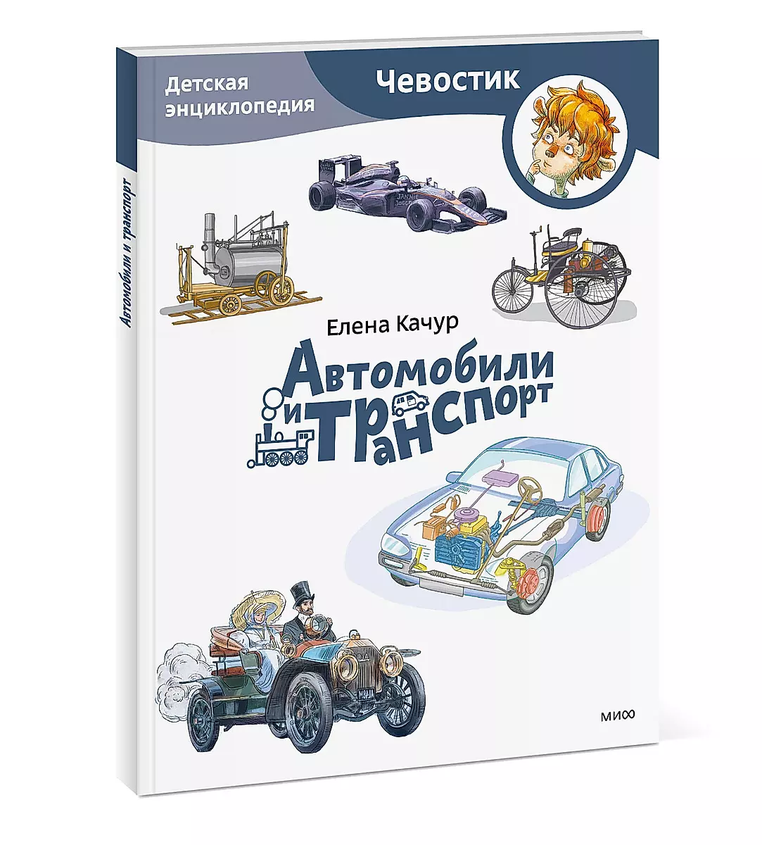 Автомобили и транспорт. Детская энциклопедия