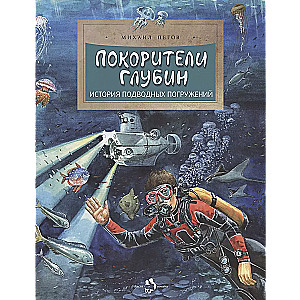 Dziļumu iekarotāji. Zemūdens niršanas vēsture