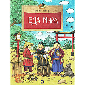 Еда мира