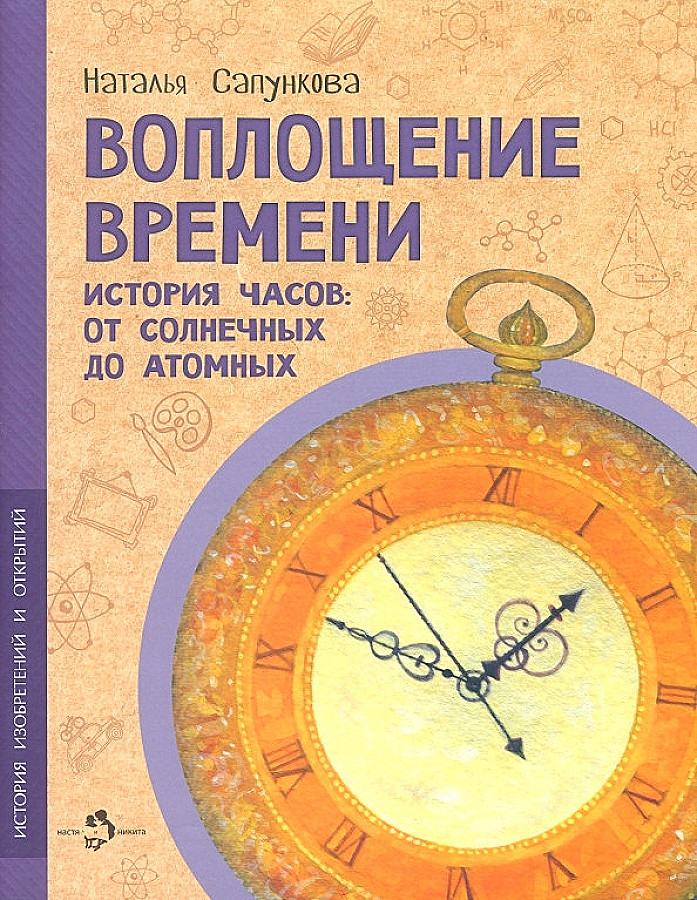 Воплощение времени. История часов: от солнечных до атомных