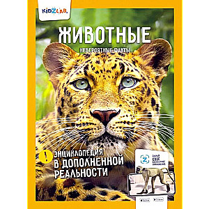 Животные. Невероятные факты